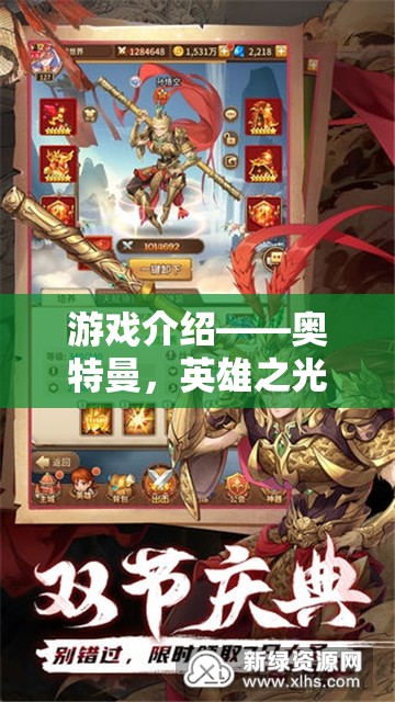 光之巨人的冒險之旅，奧特曼——英雄之光的角色扮演游戲