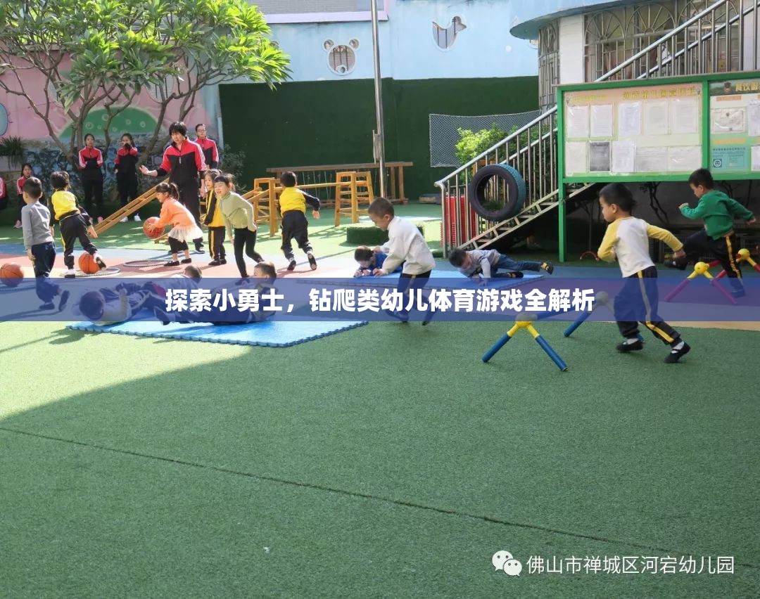 探索小勇士，全面解析幼兒鉆爬類體育游戲