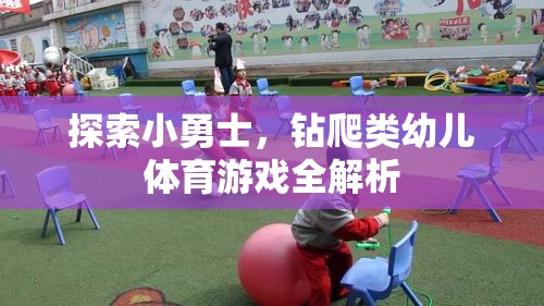 探索小勇士，全面解析幼兒鉆爬類體育游戲