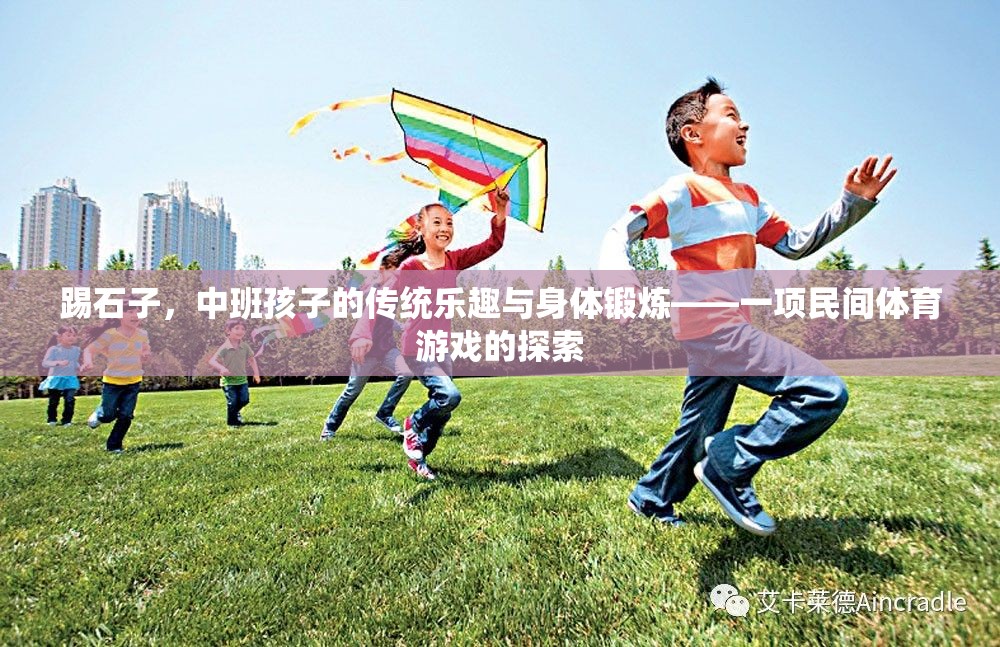 踢石子，中班孩子的傳統(tǒng)樂趣與身體鍛煉——一項(xiàng)民間體育游戲的探索