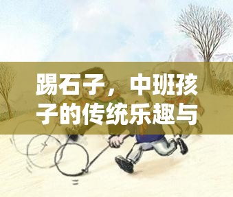 踢石子，中班孩子的傳統(tǒng)樂趣與身體鍛煉——一項(xiàng)民間體育游戲的探索