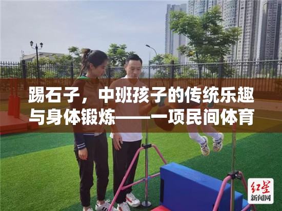 踢石子，中班孩子的傳統(tǒng)樂趣與身體鍛煉——一項(xiàng)民間體育游戲的探索