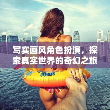 寫實畫風下的奇幻探索，真實世界的角色扮演之旅