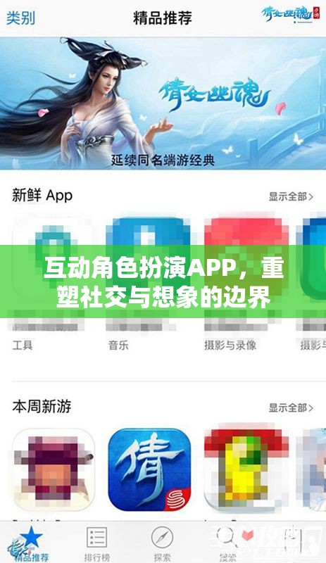 重塑社交與想象的邊界，互動角色扮演APP的魅力
