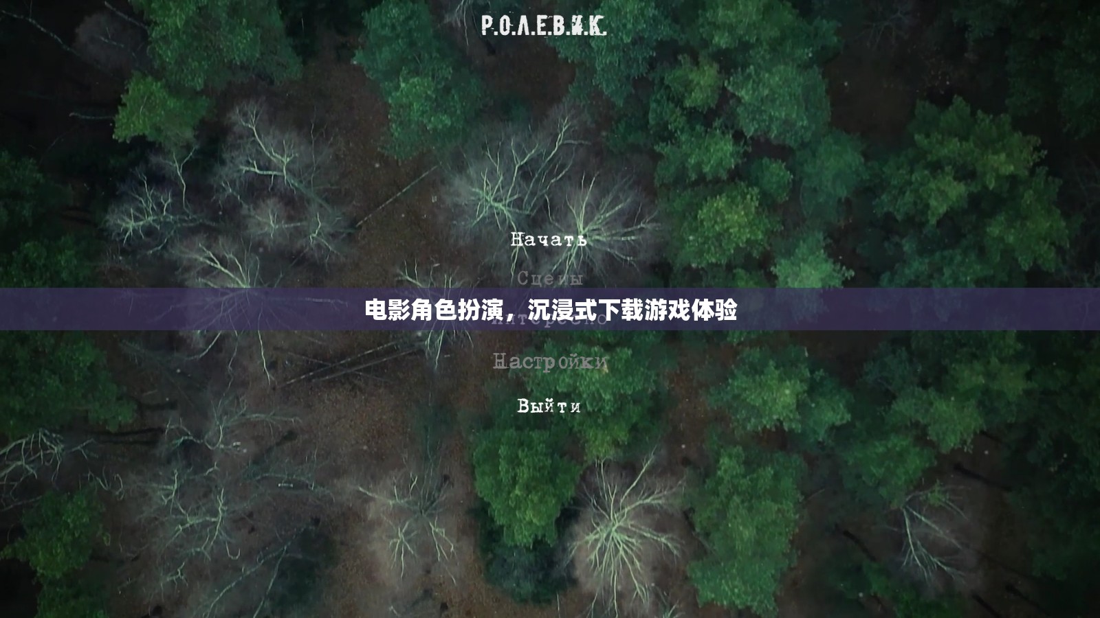 電影級(jí)沉浸，角色扮演與下載游戲的全新體驗(yàn)  第1張