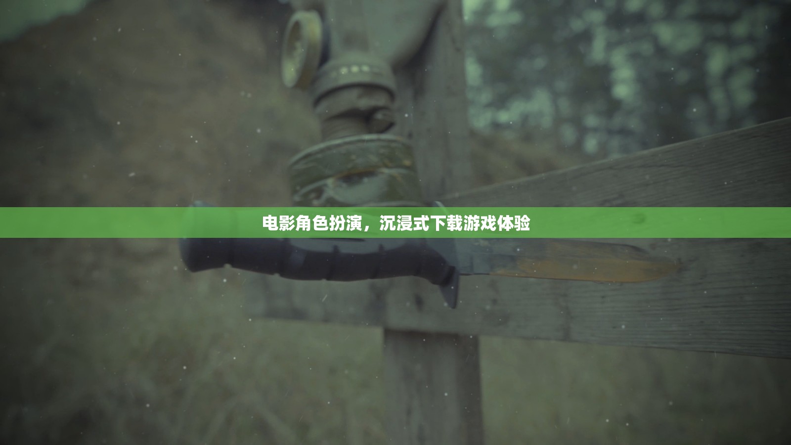 電影級(jí)沉浸，角色扮演與下載游戲的全新體驗(yàn)  第2張