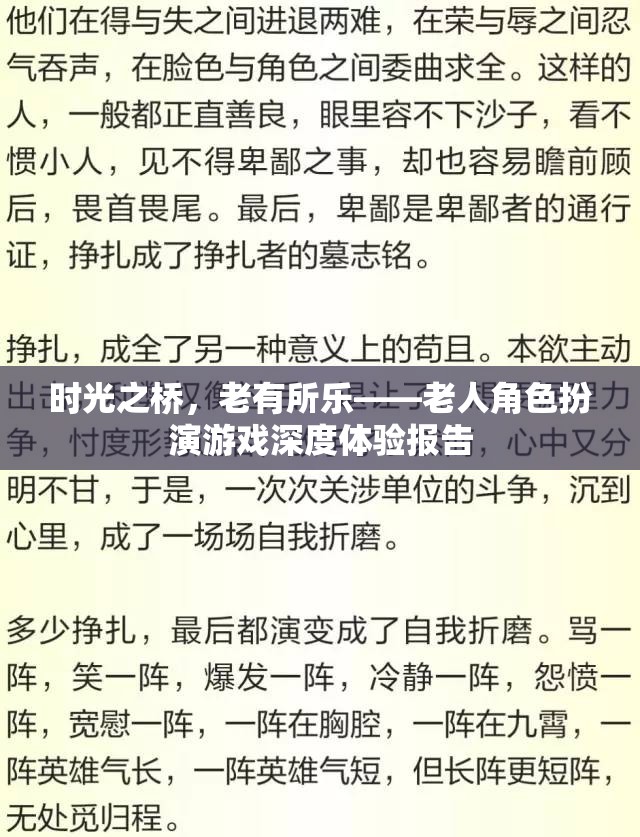 時光之橋，老有所樂的深度角色扮演游戲體驗