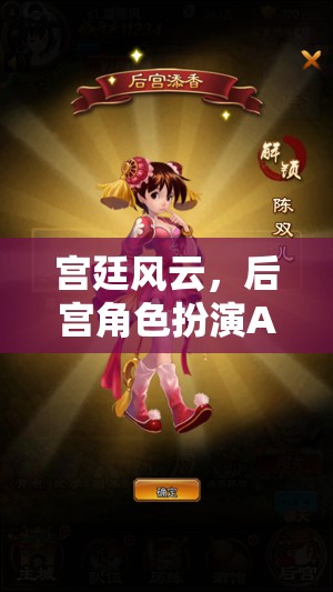 宮廷風云，后宮角色扮演APP的華麗啟幕