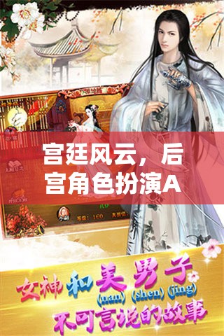 宮廷風云，后宮角色扮演APP的華麗啟幕
