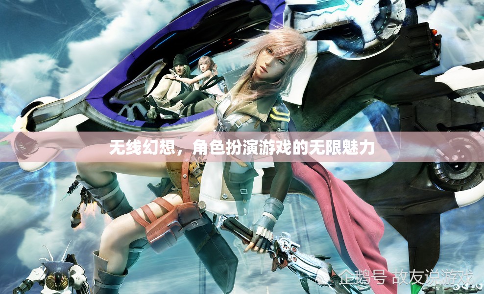 無線幻想，角色扮演游戲的無限魅力探索