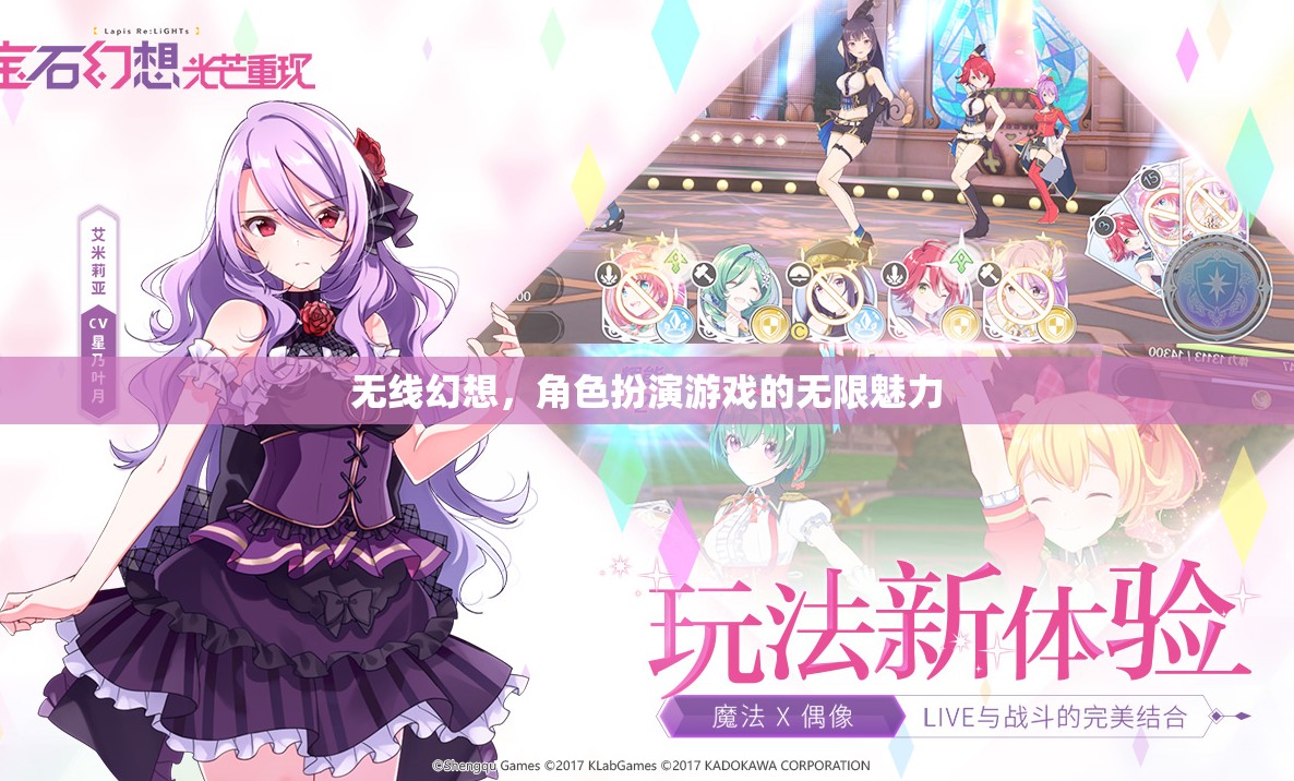 無線幻想，角色扮演游戲的無限魅力探索