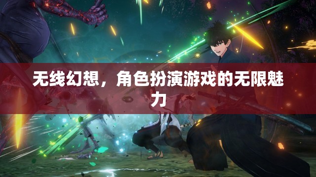 無線幻想，角色扮演游戲的無限魅力探索