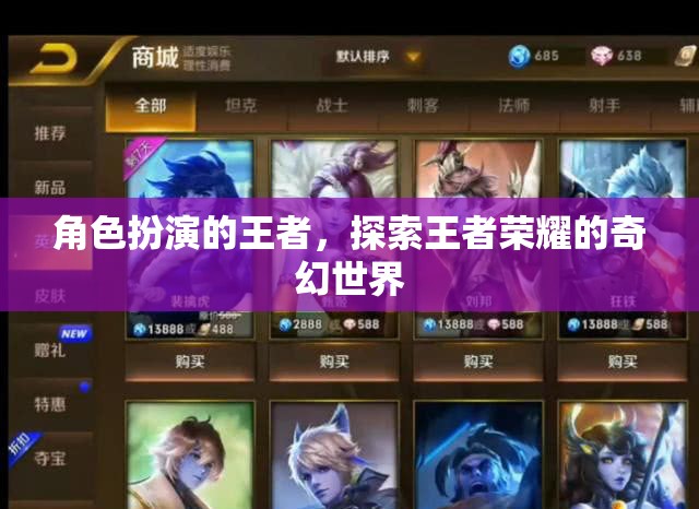 王者榮耀，角色扮演的奇幻之旅