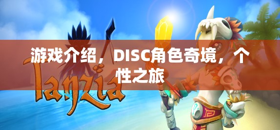 DISC角色奇境，一場(chǎng)探索個(gè)性的游戲之旅  第1張