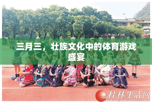 三月三，壯族文化中的體育游戲盛宴