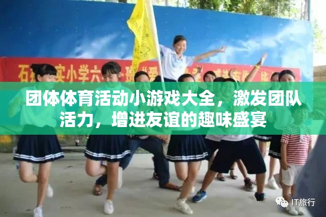 團(tuán)體體育游戲盛宴，激發(fā)團(tuán)隊(duì)活力，增進(jìn)友誼的趣味活動(dòng)大全