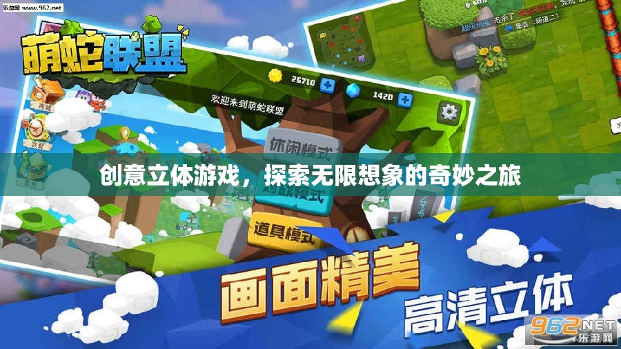 創(chuàng)意立體游戲，開啟無限想象的奇妙之旅