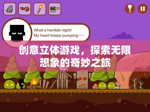 創(chuàng)意立體游戲，開啟無限想象的奇妙之旅