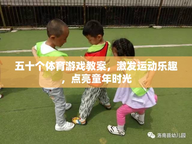 五十款體育游戲教案，點亮童年，激發(fā)運動樂趣