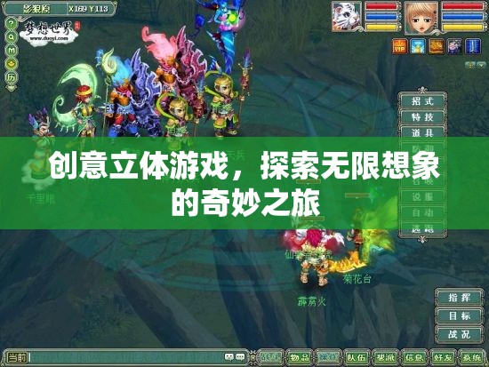 創(chuàng)意立體游戲，開啟無限想象的奇妙之旅