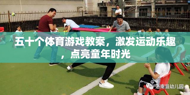 五十款體育游戲教案，點亮童年，激發(fā)運動樂趣