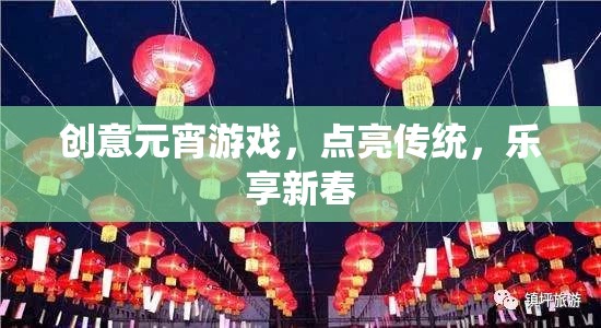 創(chuàng)意元宵游戲，點亮傳統(tǒng)，樂享新春
