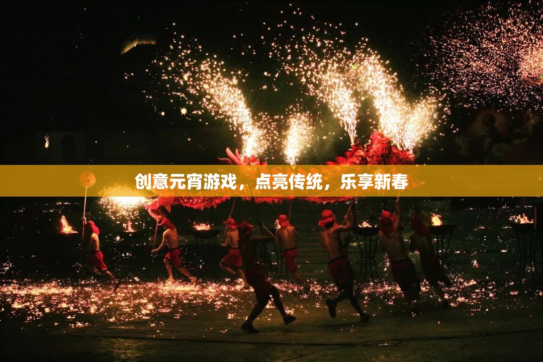 創(chuàng)意元宵游戲，點亮傳統(tǒng)，樂享新春