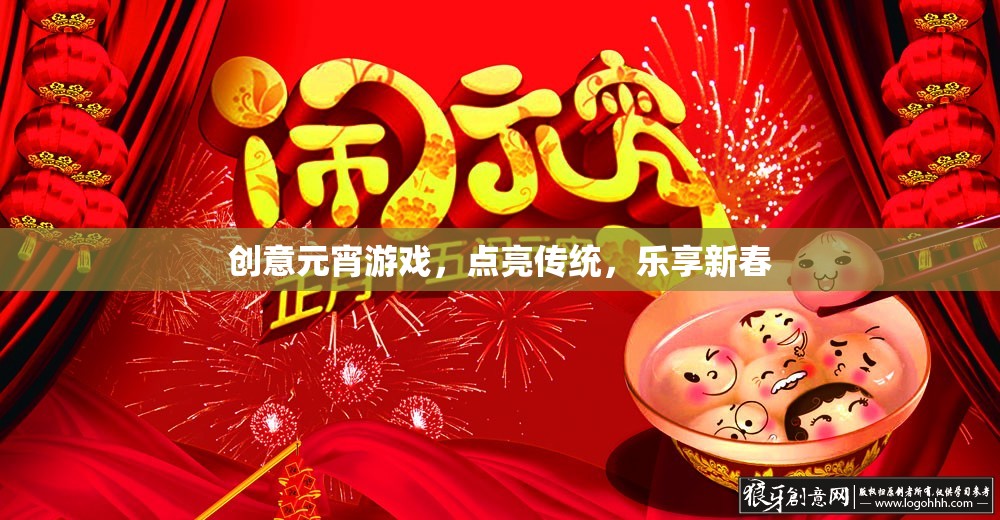 創(chuàng)意元宵游戲，點亮傳統(tǒng)，樂享新春