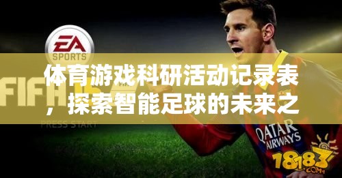 智能足球，探索體育游戲科研的未來(lái)之路