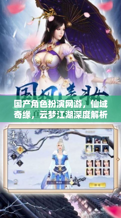 仙域奇緣·云夢(mèng)江湖，國(guó)產(chǎn)角色扮演網(wǎng)游的深度探索
