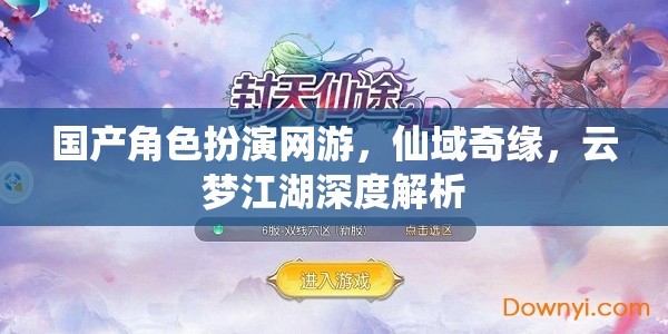 仙域奇緣·云夢(mèng)江湖，國(guó)產(chǎn)角色扮演網(wǎng)游的深度探索