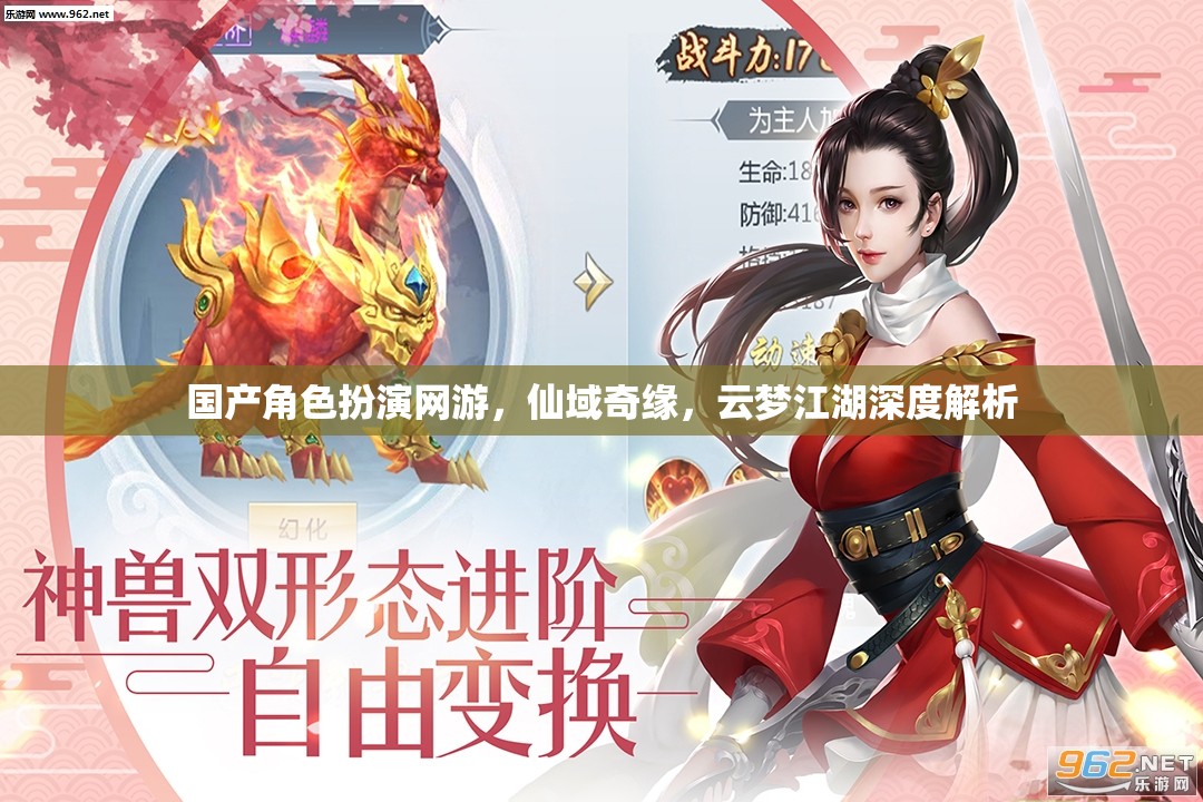 仙域奇緣·云夢(mèng)江湖，國(guó)產(chǎn)角色扮演網(wǎng)游的深度探索