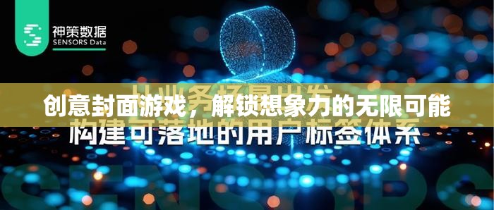 創(chuàng)意封面游戲，解鎖想象力與創(chuàng)意的無限可能  第2張