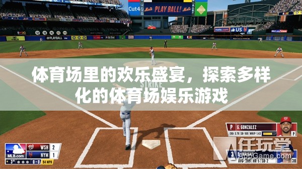 體育場(chǎng)里的歡樂(lè)盛宴，探索多樣化的娛樂(lè)游戲  第3張