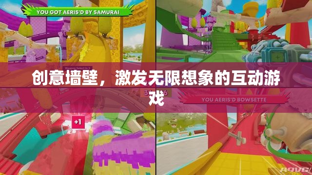 創(chuàng)意墻壁，激發(fā)無限想象的互動游戲