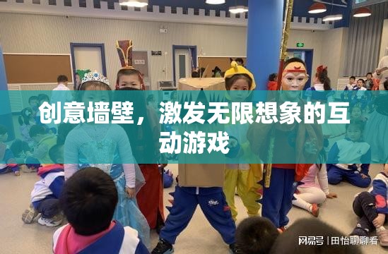 創(chuàng)意墻壁，激發(fā)無限想象的互動游戲