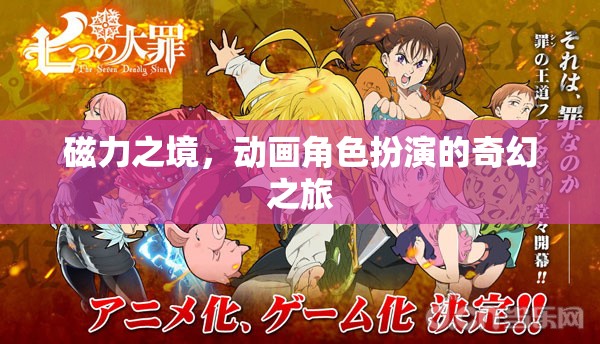 磁力之境，奇幻動畫角色扮演之旅