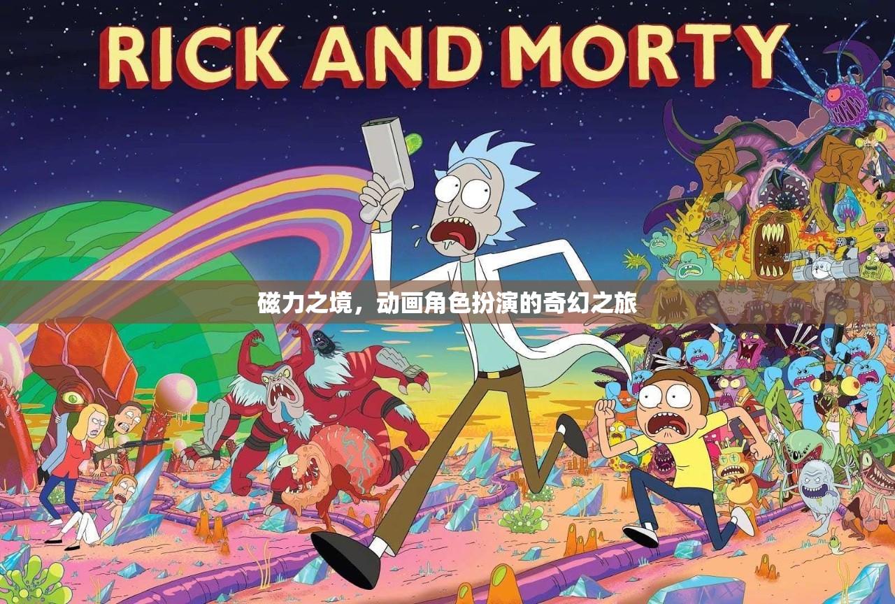 磁力之境，奇幻動畫角色扮演之旅