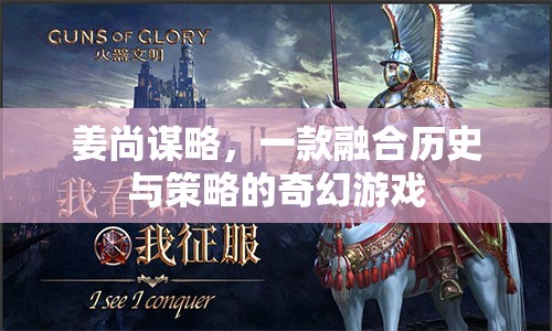 姜尚謀略，歷史與策略的奇幻交融  第2張