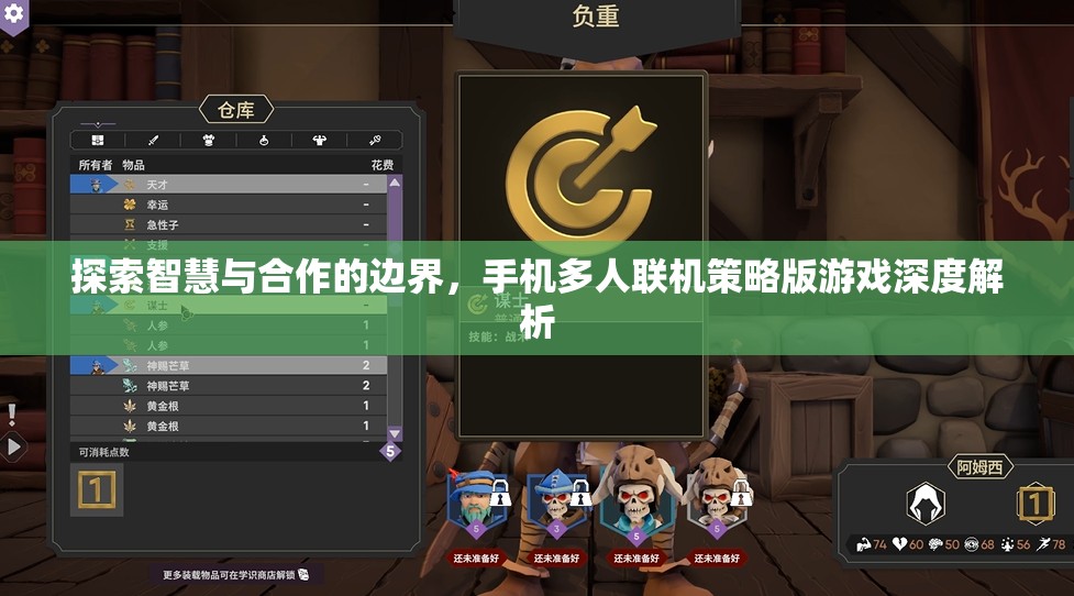 探索智慧與合作的邊界，手機多人聯(lián)機策略版游戲深度解析
