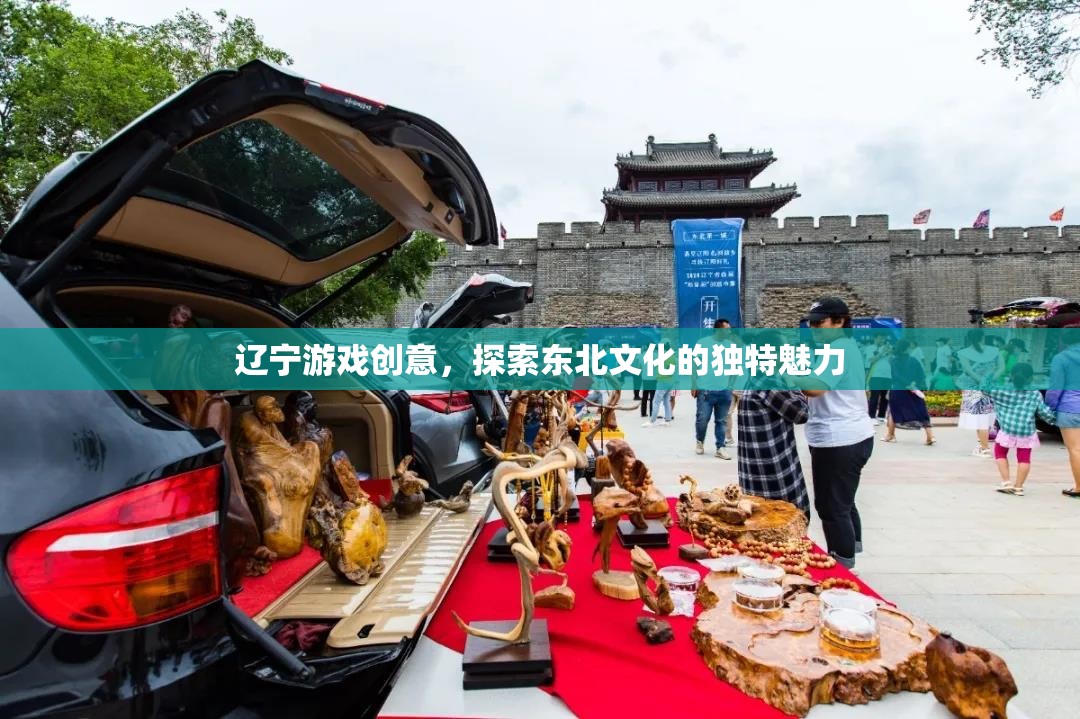 遼寧游戲創(chuàng)意，解鎖東北文化的獨(dú)特魅力