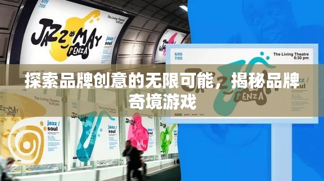 解鎖品牌創(chuàng)意的無限奇境，探索品牌奇境游戲的奧秘
