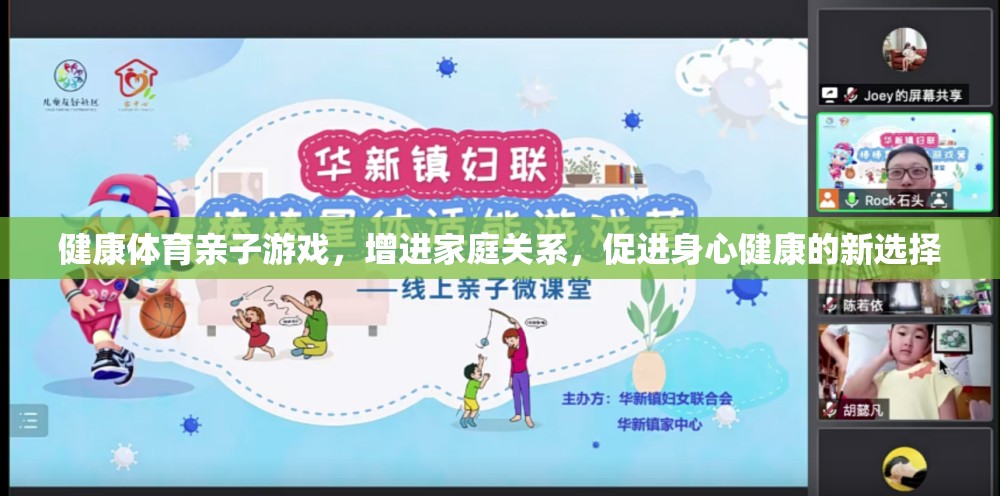 健康體育親子游戲，家庭關(guān)系與身心健康的雙贏新選擇  第1張
