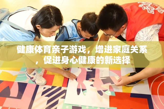 健康體育親子游戲，家庭關(guān)系與身心健康的雙贏新選擇  第3張