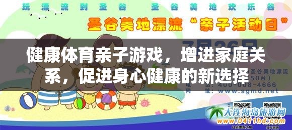 健康體育親子游戲，家庭關(guān)系與身心健康的雙贏新選擇  第2張