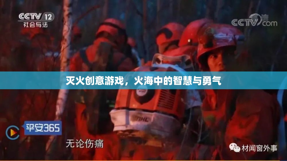火海智勇，滅火創(chuàng)意游戲挑戰(zhàn)  第2張