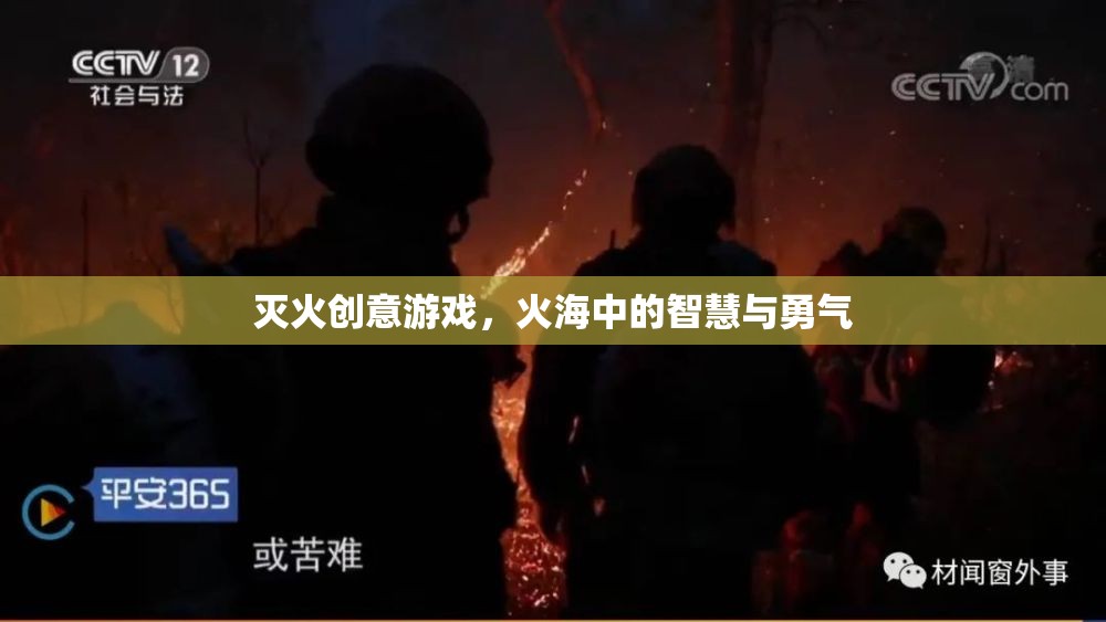 火海智勇，滅火創(chuàng)意游戲挑戰(zhàn)  第1張