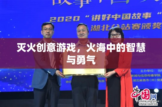 火海智勇，滅火創(chuàng)意游戲挑戰(zhàn)  第3張
