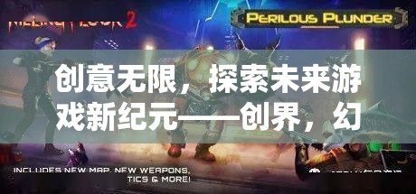 創(chuàng)界，探索未來游戲新紀(jì)元，無限創(chuàng)意的幻想之旅