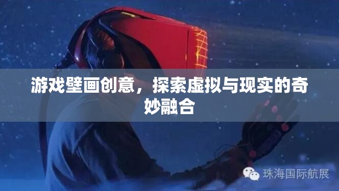 虛擬與現實的奇妙融合，游戲壁畫創(chuàng)意的探索